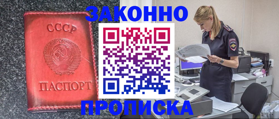 прописка 2025 в Ангарске